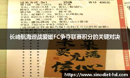 长崎航海迎战爱媛FC争夺联赛积分的关键对决