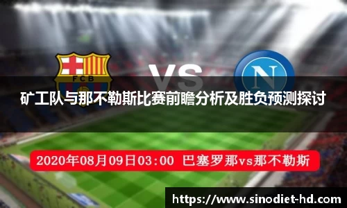 矿工队与那不勒斯比赛前瞻分析及胜负预测探讨