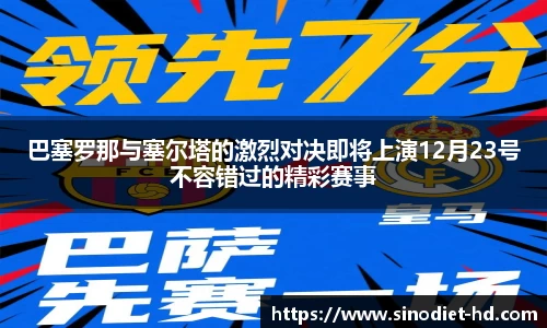 巴塞罗那与塞尔塔的激烈对决即将上演12月23号不容错过的精彩赛事