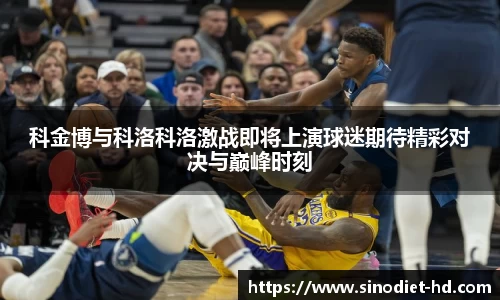 科金博与科洛科洛激战即将上演球迷期待精彩对决与巅峰时刻