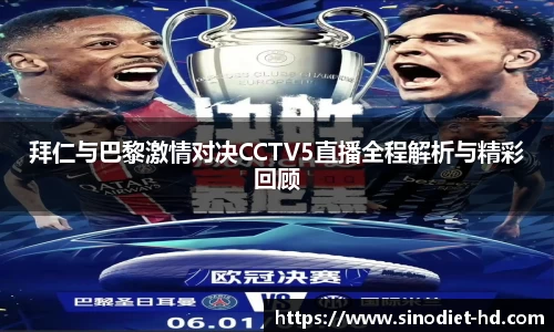 拜仁与巴黎激情对决CCTV5直播全程解析与精彩回顾