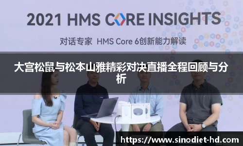 大宫松鼠与松本山雅精彩对决直播全程回顾与分析